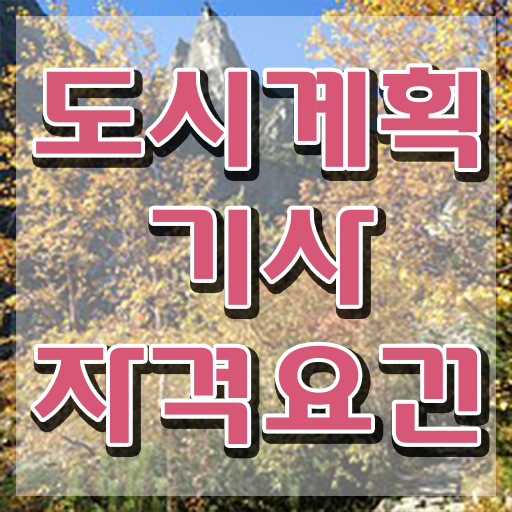  도시계획기사 공기업 도시계획기사 응시자격 온라인으로 간편하게 준비한 전략