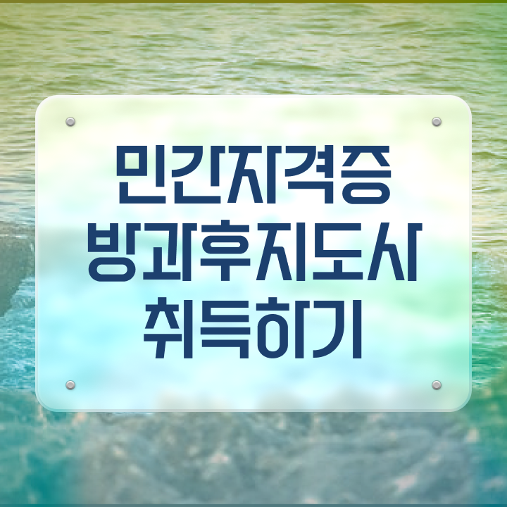  국공립유치원방과후교사 , 방과후지도사자격증 취득방법 , 구인 취업 급여
