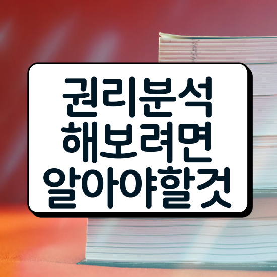  경매 권리분석 , 부동산권리분석사자격증 취득 노하우 및 역할과 하는일