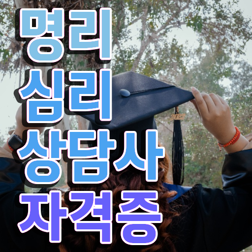  사주 편관 뜻 , 명리심리상담사 취득 노하우 및 구인 취업 급여