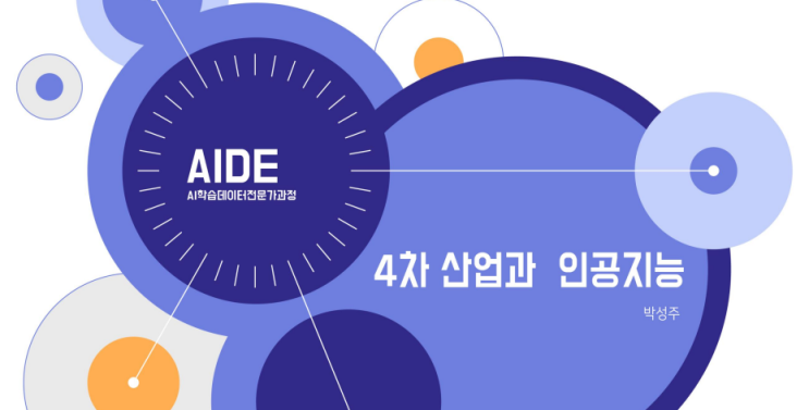  4차 산업혁명, 그리고 우리를 뒤흔들 인공지능의 세계
