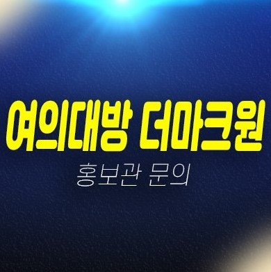 여의대방 더마크원 병무청역 신길동 지주택아파트 모집 자격요건 신축공사 주택홍보관 현장 평형대 상담문의 여의대방 더마크원 병무청역 신길동 지주택아파트 모집 자격요건 신축공사 주택홍보관 현장 평형대 상담문의