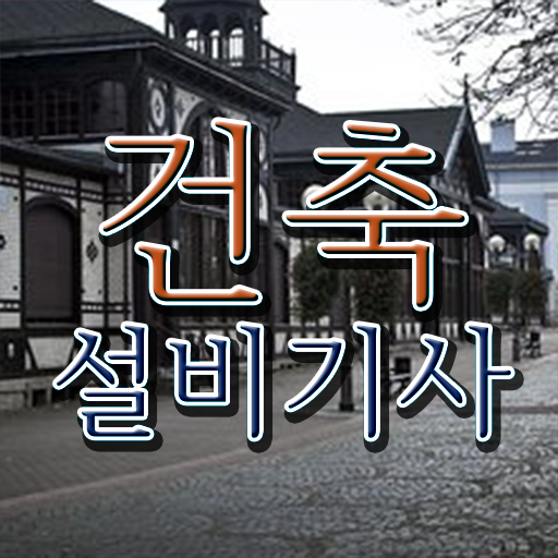  건축설비기사 전망 건축설비기사 시험응시자격 집에서 온라인으로 15주만에 준비한 비법