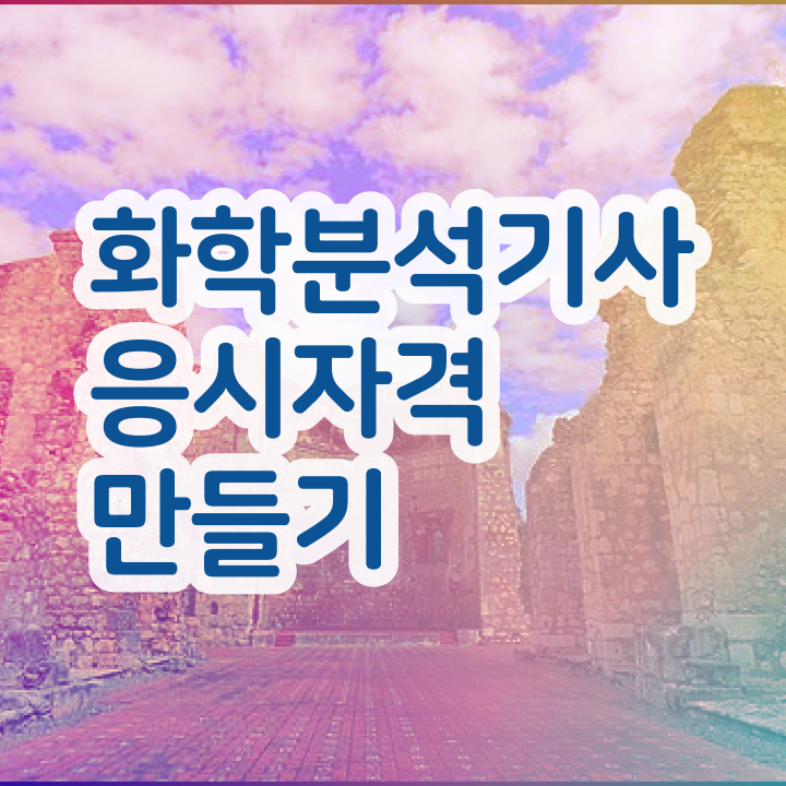  화학분석기사 필기 접수 화학분석기사 응시자격 독학으로 4개월 만에 완료한 과정
