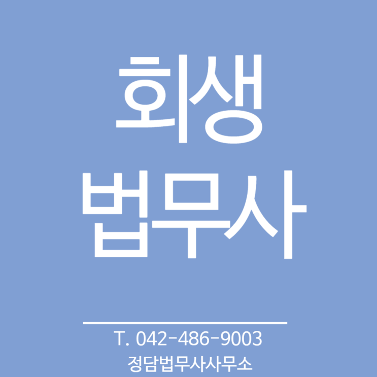  회생 변호사? 법무사?대전 법무사!