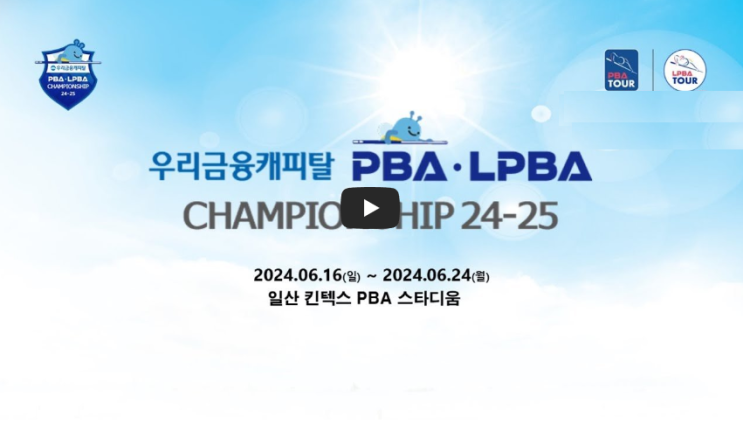 4강 준결승 결승 시간 일정 <b>김가영 차유람</b> 여자 남자 우승 상금