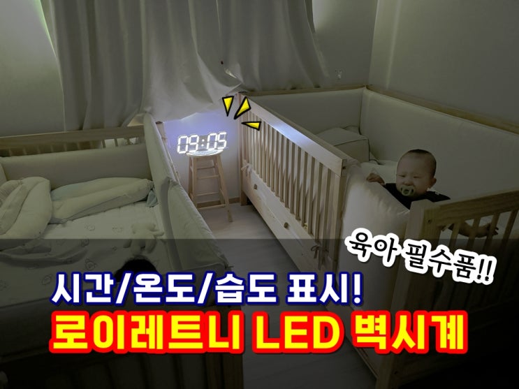  아기방꾸미기 로이레트니 5세대 LED 벽시계 온습도기능 육아필수품 집들이선물