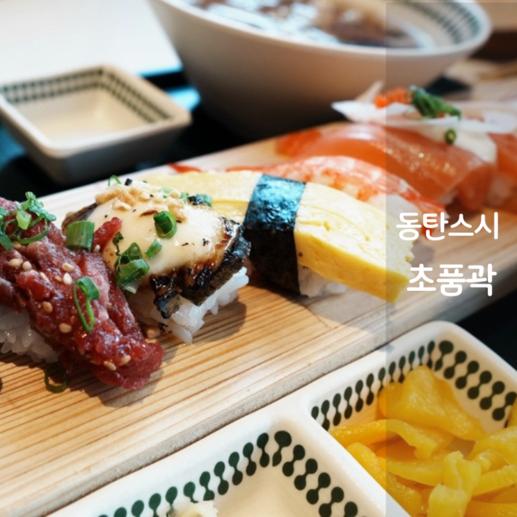  동탄 초밥 맛집 초품곽 스시 장어덮밥