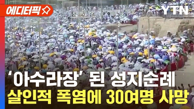 180만 명 모인 성지순례…'50도 육박' 폭염에 사망자 속출 180만 명 모인 성지순례…'50도 육박' 폭염에 사망자 속출