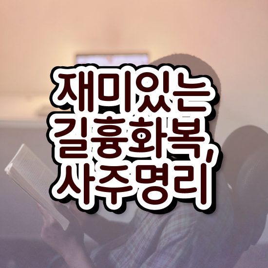  만세력 풀이 , 심리상담사 자격증 온라인으로 합격한 비법 제가 알려드릴게요