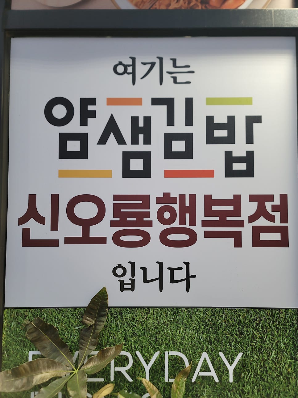 얌샘김밥 신오룡행복점 사진 3