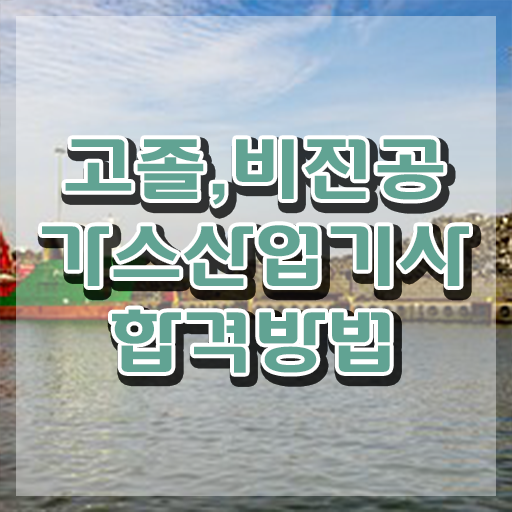  가스산업기사 실기 가스산업기사 시험자격 인강으로 간단하게 완료한 팁