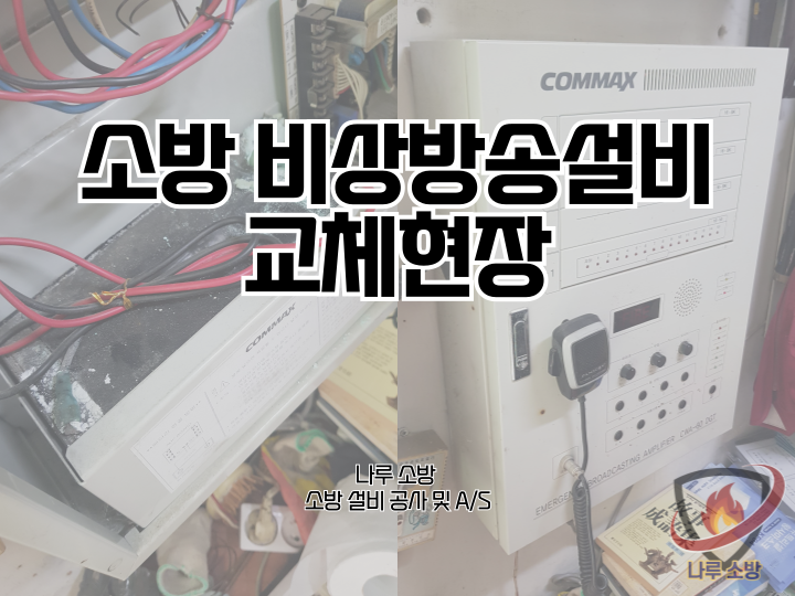  [소방설비공사] 214# 소방 비상방송설비 교체 공사 (소방설비수리, 지적내역서수리)