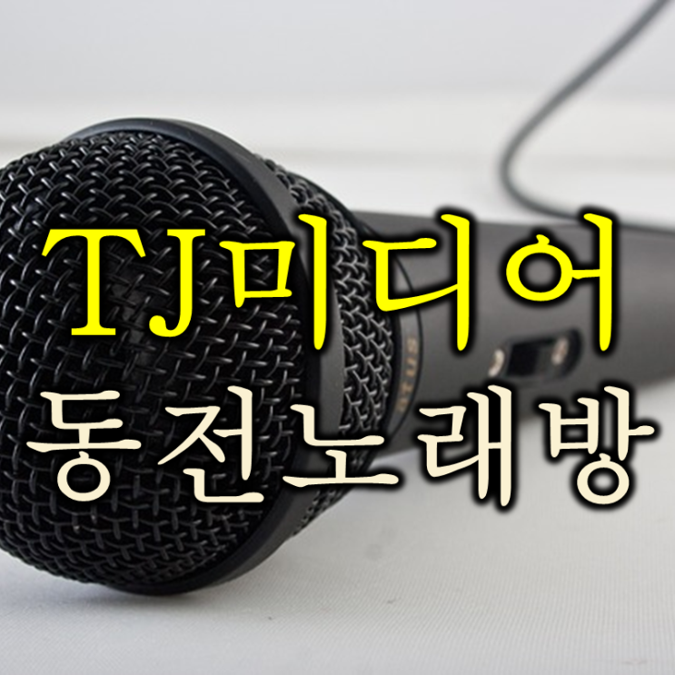  동전노래방과 차량용 인포테인먼트 최강자 TJ미디어 주가 배당 및 실적 (feat. 코인노래방)