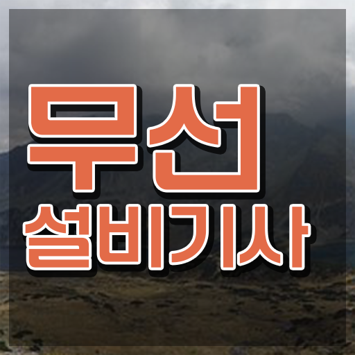  무선설비기사 필기 무선설비기사 시험응시조건 온라인으로 4달만에 준비한 비법