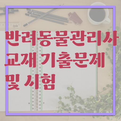  , 반려동물관리사 자격증 2주 만에 합격한 팁 알아볼까요