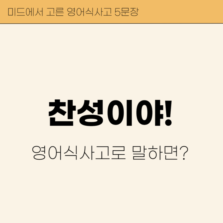  '찬성이야!' 영어로? 미드로 영어식사고 문장 5개 배우기