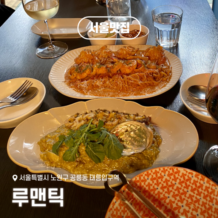  공릉동 태릉입구역 술집 추천: '루맨틱'에서 즐긴 로제파스타와 크림 리조또