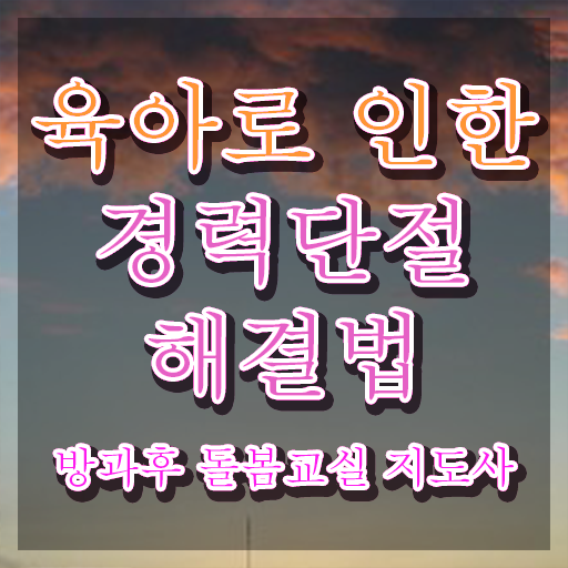  돌봄교사 , 방과후돌봄교실지도사 자격증 간단하게 취득한 과정 및 활용 방법