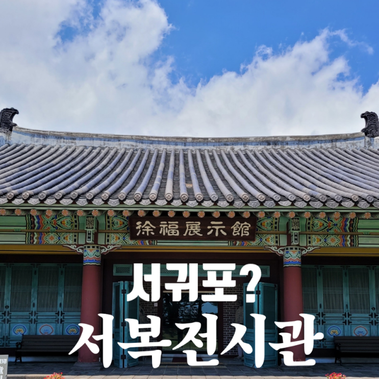  서귀포 유래 서복전시관 서귀포 뜻은?
