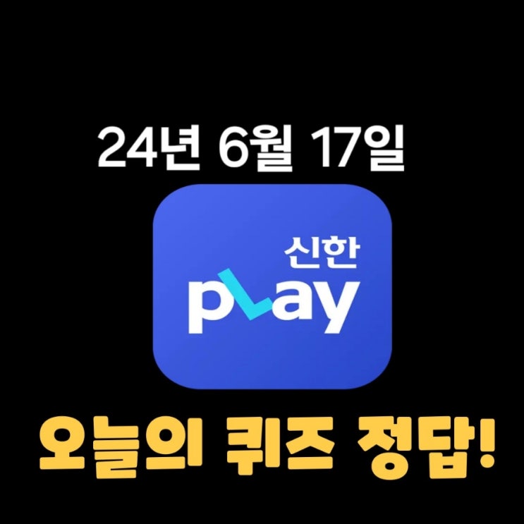  신한플레이-2024년 6월 17일  (월) 신한슈퍼쏠 출석퀴즈, 쏠야구 퀴즈 정답