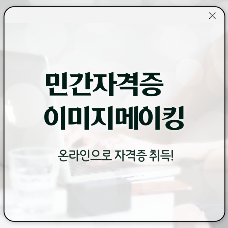  이미지메이킹 컨설팅 , 이미지메이킹 자격증 취득한 노하우 살펴보기