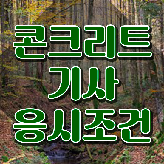  콘크리트기사 시험 준비물 콘크리트기사 시험응시조건 인강으로 1학기 만에 끝낸 과정