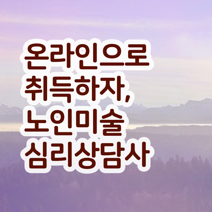  노인미술프로그램 , 노인미술심리상담사 자격증 취득한 정보 최단기간 취득한 과정