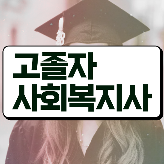  사회복지관련자격증 사회복지사 직장인도 인강 듣고 손쉽게