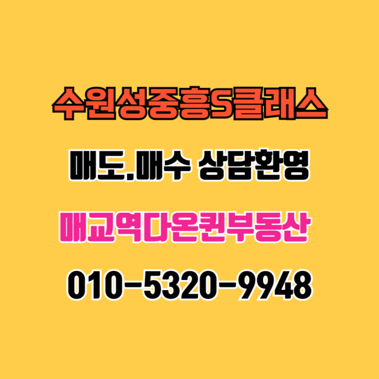  지동 수원성중흥S클래스 거래동향,매도.매수 상담환영
