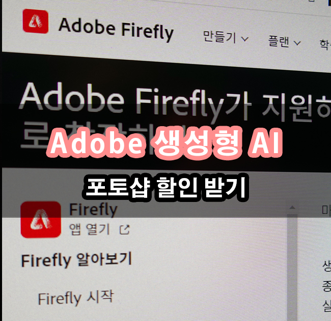  어도비 포토샵 80% 할인 받는 방법 생성형AI 사용해야 한다면 구독해야 합니다.