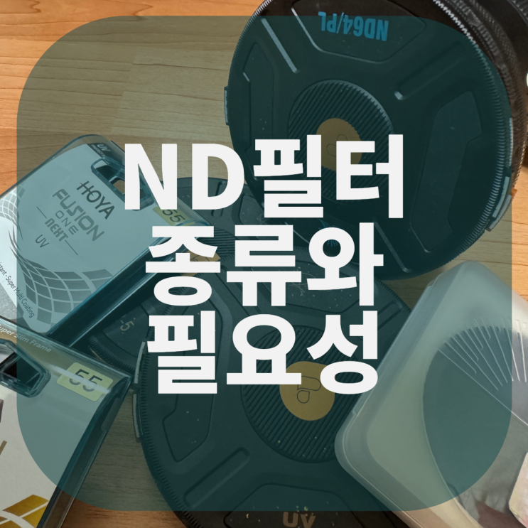  영상 촬영에서 ND필터 종류와 필요성