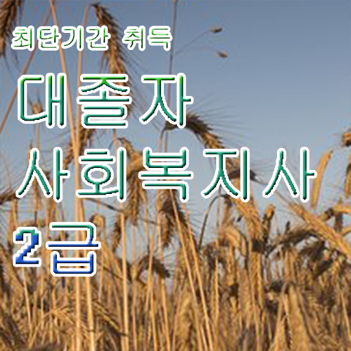  대졸사회복지사2급자격증 ? 사회복지사 대학진학없이 온라인 수업으로 간편하게