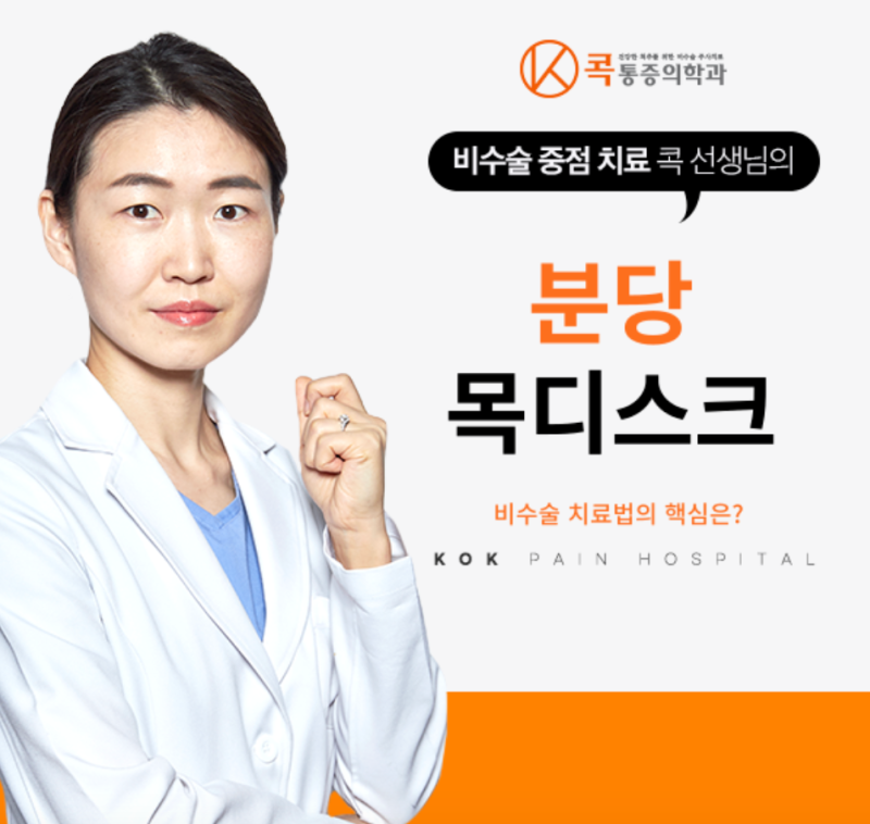 분당목디스크 비수술 치료의 핵심만 알려드립니다