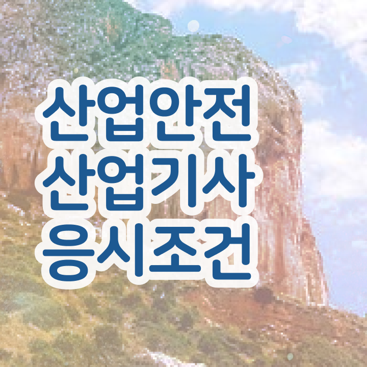  산업안전산업기사 응시자격 산업안전산업기사 시험응시조건 인강만 듣고 15주만에 준비한 비법
