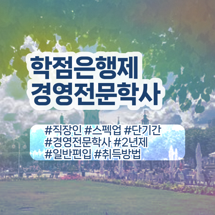  , 경영학 전공 비전공 직장인도 온라인 교육원 통해서 간편하게 준비한 방법  경영학 자격증 학점은행제 학비 확인해봤나요 ?