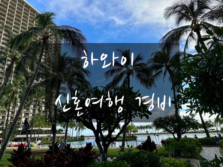  6월의 하와이 7박 9일 신혼여행 최종 경비