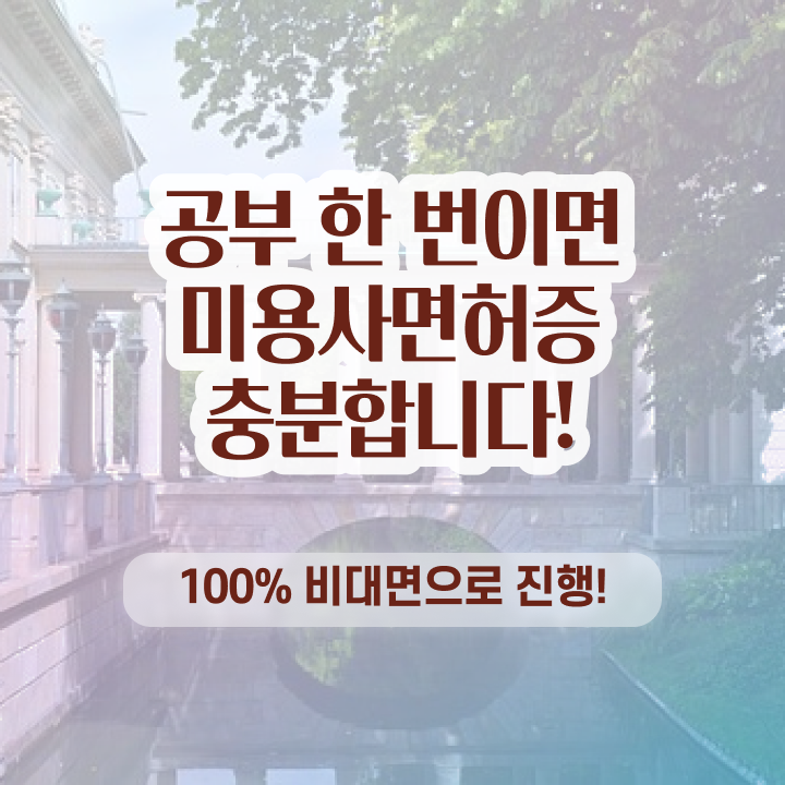  이용사 자격증 필기 평가과정 준비 없이도 , 이용사자격증 취득할 수 있어요