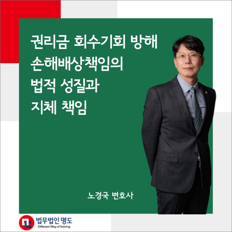  권리금 회수기회 방해 손해배상책임의 법적 성질과 지체책임
