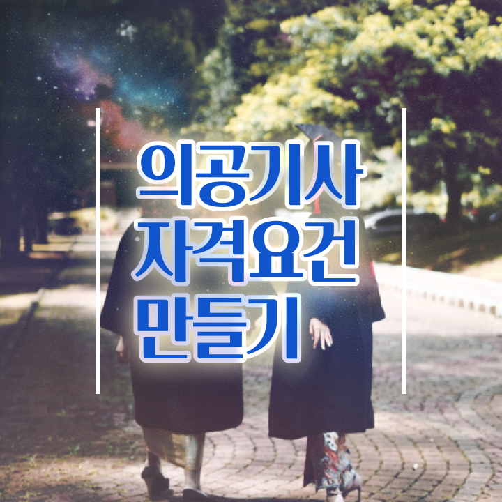  의공기사 자격조건 의공기사 시험응시조건 온라인으로 5개월 만에 성공한 전략