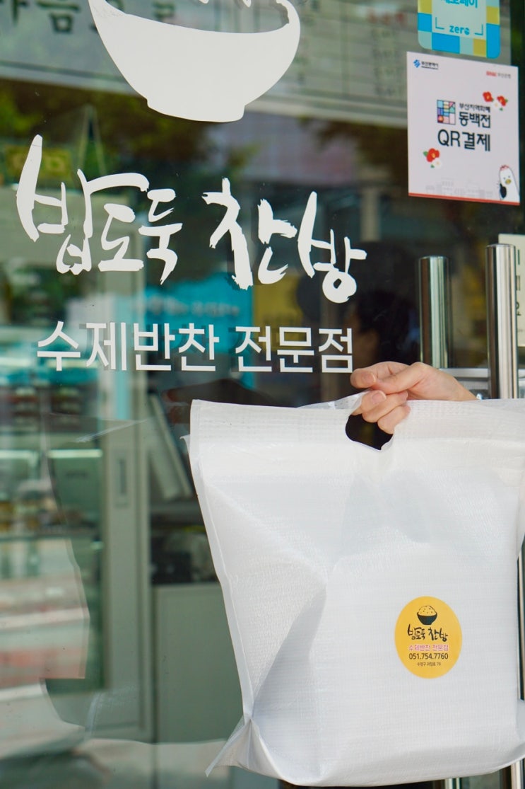  부산 반찬가게 망미동 반찬배달 밥도둑찬방