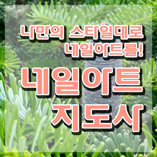  네일자격증 , 네일아트지도사 자격증 온라인으로 합격한 전략 필수 정보