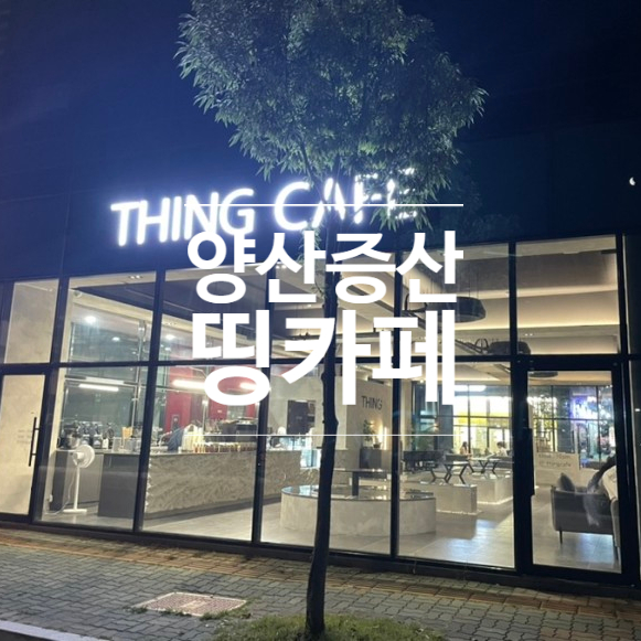  양산 증산카페 띵카페 Thing cafe