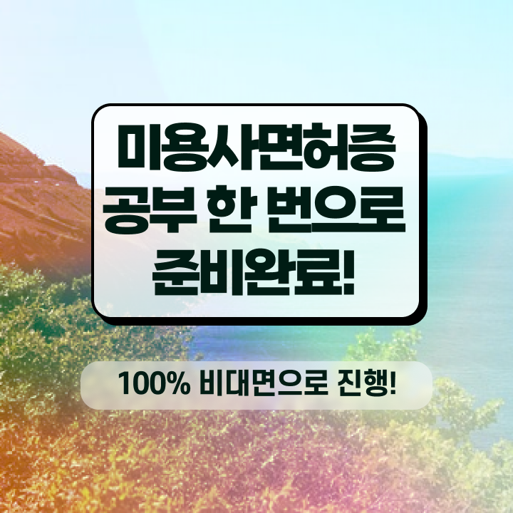  미용자격증 비용 , 학점은행제 미용과정으로 미용면허증 갖출 수 있어요
