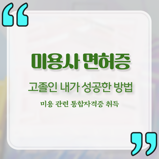  피부미용국가자격증 , 피부관리사 준비 할 때, 준비해야 하는 것은? 일하면서 간단하게