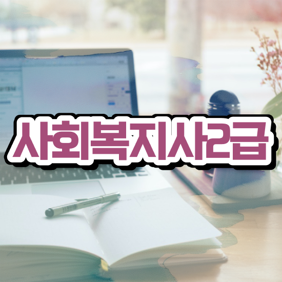  사회복지사관련자격증 . 사회복지사 관련학과 아니어도 학점은행제 활용하여 손쉽게