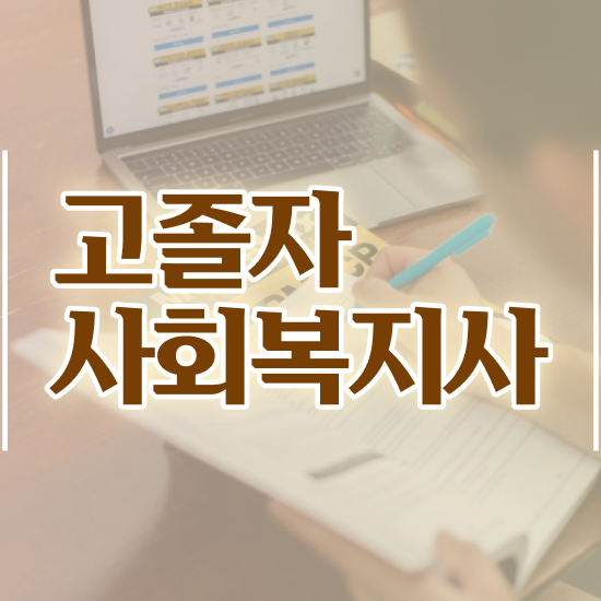  50대 사회복지사 취업 사회복지사 직장인도 학점은행제로 편하게
