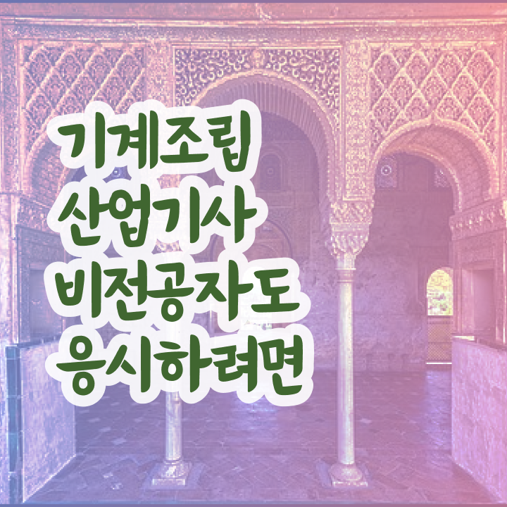  기계조립산업기사 시험자격 학점은행제로 15주 동안 완료한 팁