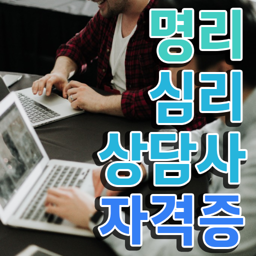  40대후반자격증 , 명리심리상담사 인강만 듣고 독학으로 경력없는 사람도 편하게 완료한 노하우