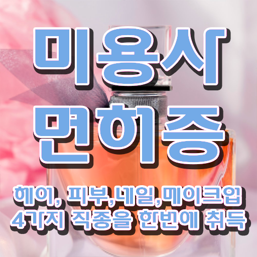  미용사 자격증 필기 평가 없이도 , 독학으로 헤어미용자격증 8개월 만에 따고 샵도 오픈했어요